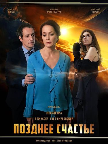 Счастье 2021. Позднее счастливые. Позднее счастливые. Любовь в позднем возрасте. Позднее счастливые.