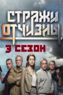 Стражи Отчизны-3