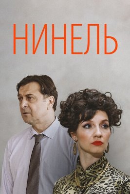 Нинель