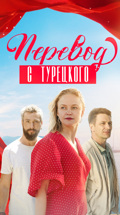 Перевод с турецкого