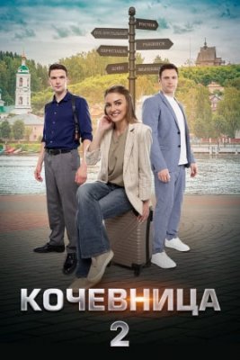 Кочевница-2