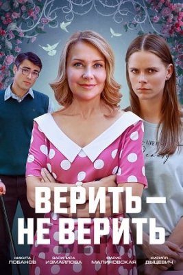 Верить — не верить