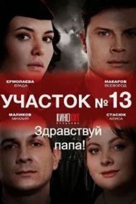 Участок № 13 - 2: Здравствуй, папа!