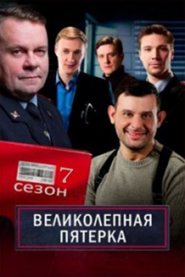 Великолепная пятерка 1-7 сезон