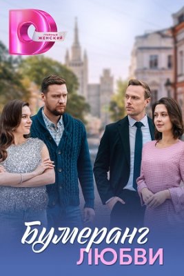 Бумеранг любви