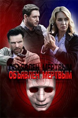 Объявлен мёртвым