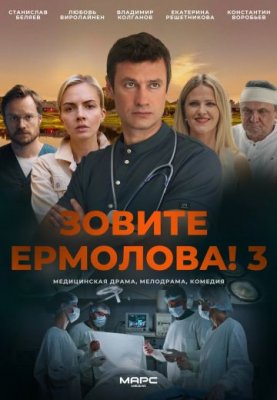 Зовите Ермолова! - 3