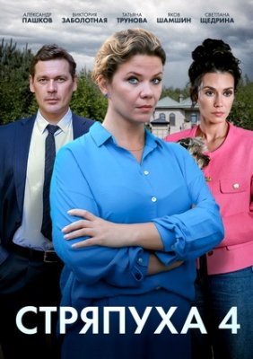 Стряпуха 4. Тени пустых домов