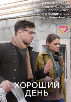 Хороший день