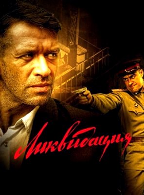 Ликвидация