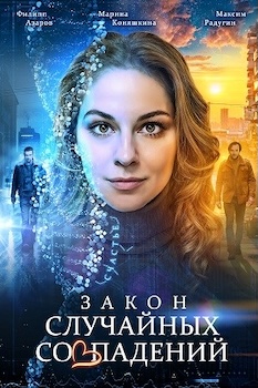 Закон случайных совпадений