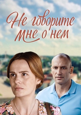 Не говорите мне о нём