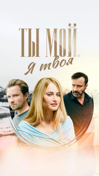 Ты мой, Я твоя