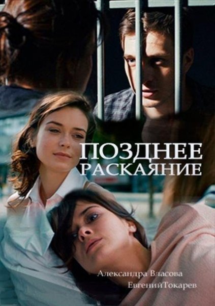Позднее раскаяние