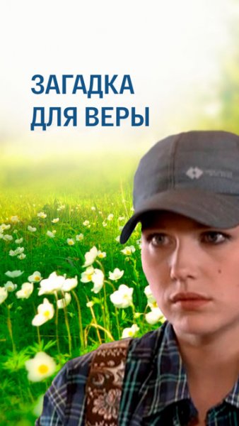 Загадка для Веры