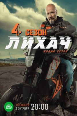 Лихач-4