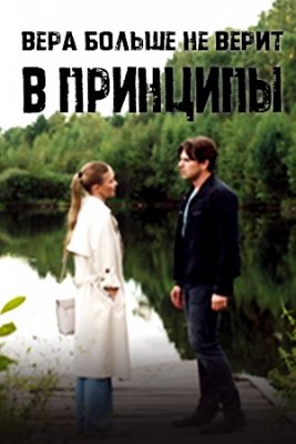 Вера больше не верит в принципы