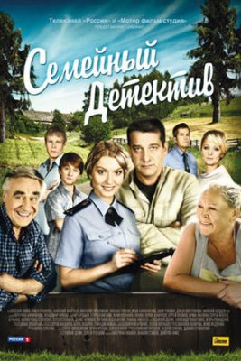 Семейный детектив