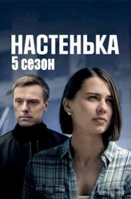 Настенька 5 сезон. Капкан смерти / Благие намерения
