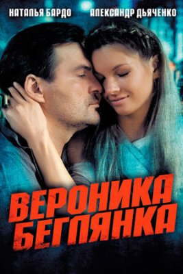 Вероника. Беглянка