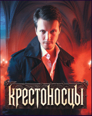 Крестоносцы