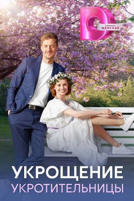 Укрощение укротительницы