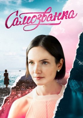 Самозванка