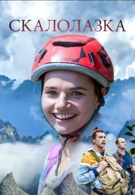 Скалолазка