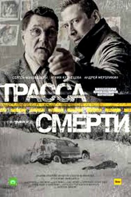 Трасса смерти