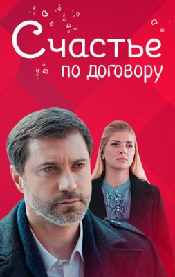 Счастье по договору