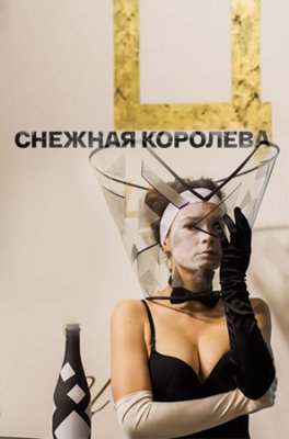 Снежная королева