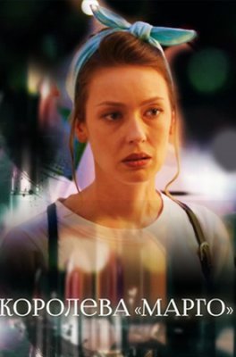 Королева Марго