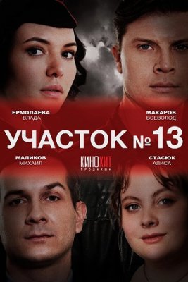 Участок № 13 3 сезон