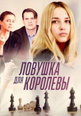 Ловушка для королевы