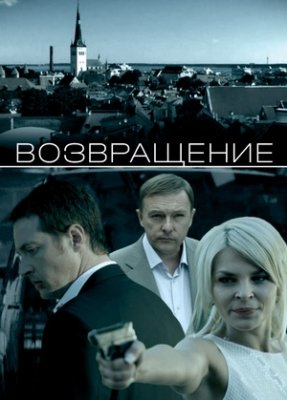 Возвращение