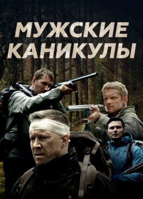 Мужские каникулы