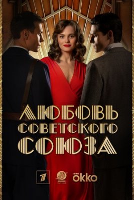 Любовь Советского Союза