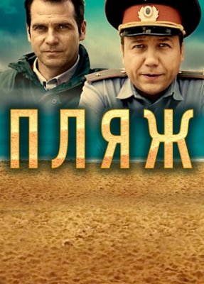 Пляж 1-2 сезон
