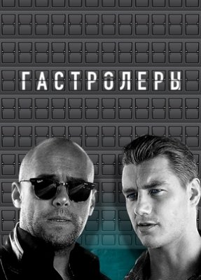 Гастролеры