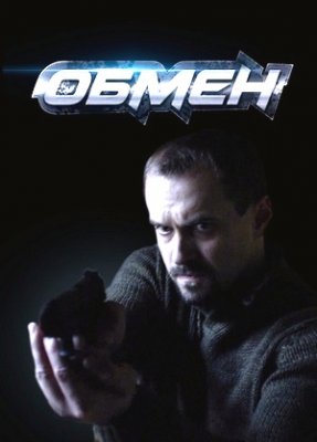 Обмен