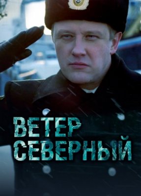 Ветер северный