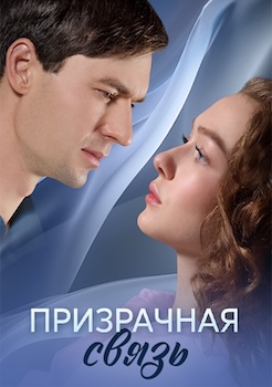 Призрачная связь