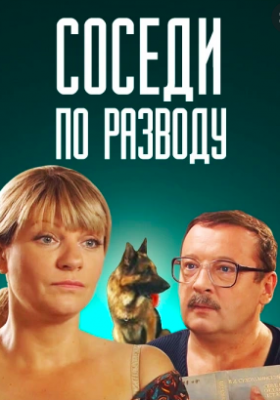 Соседи по разводу