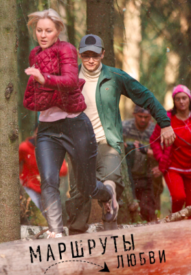 Маршруты любви