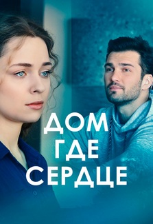 Дом, где сердце