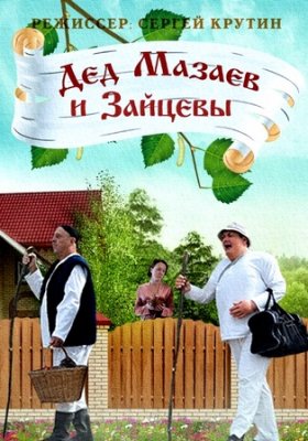 Дед Мазаев и Зайцевы