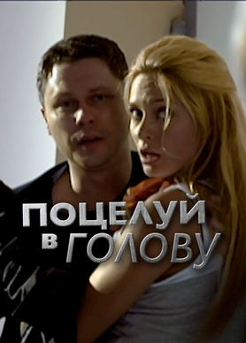 Поцелуй в голову