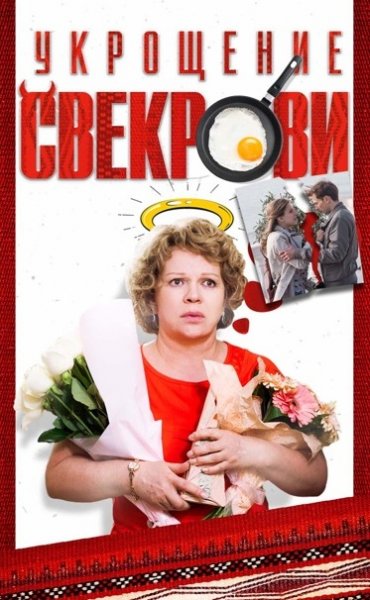 Укрощение свекрови