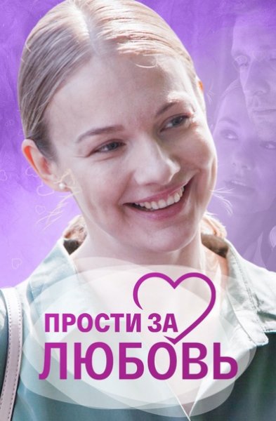 Прости за любовь