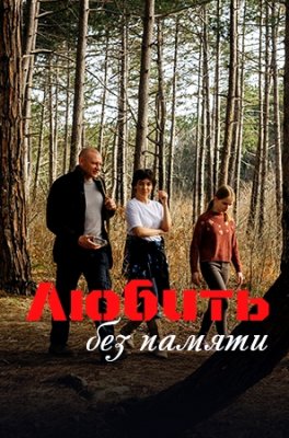 Любить без памяти